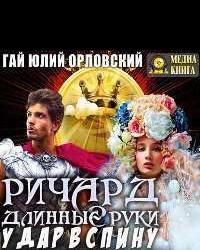 Удар в спину (2018) смотреть онлайн